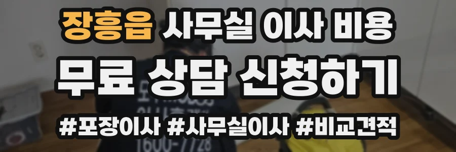 장흥읍 사무실 이사 비용