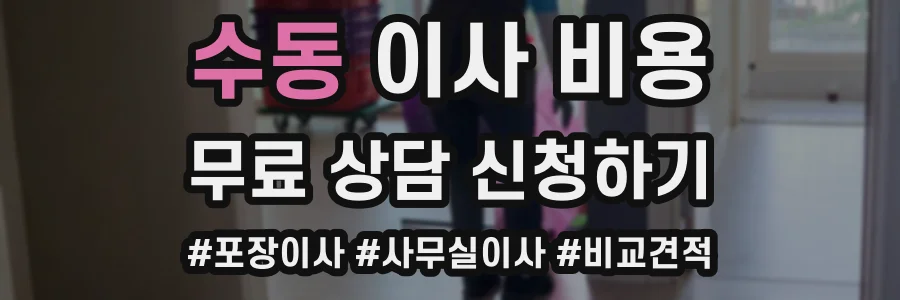 수동 이사 비용
