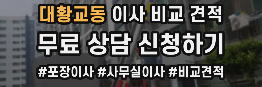 대황교동 이사 비교 견적