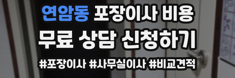 연암동 포장이사 비용