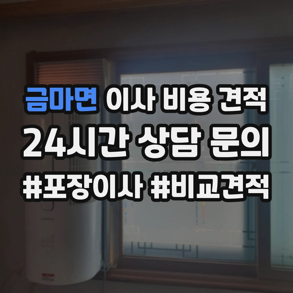 금마면 이사 비용 견적