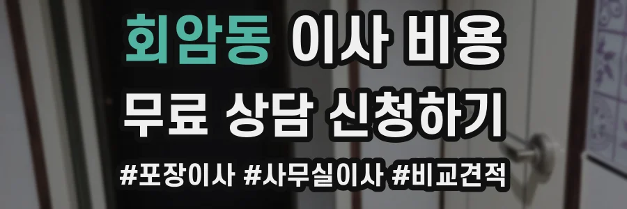 회암동 이사 비용