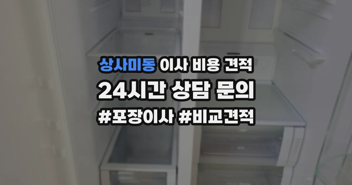 상사미동 이사 비용 견적