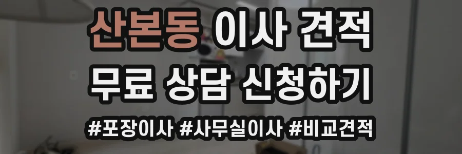 산본동 이사 견적