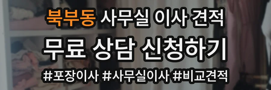 북부동 사무실 이사 견적