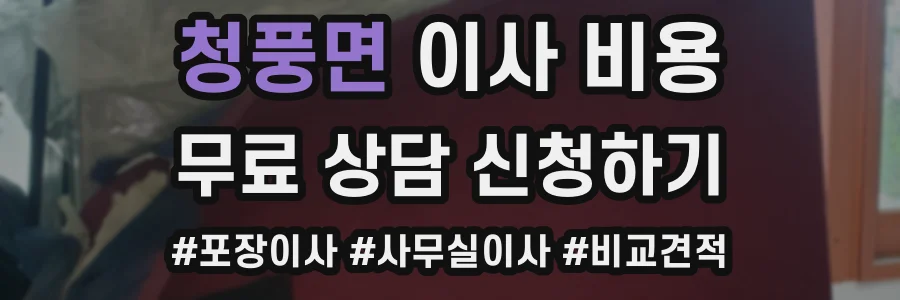 청풍면 이사 비용
