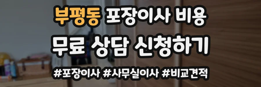 부평동 포장이사 비용