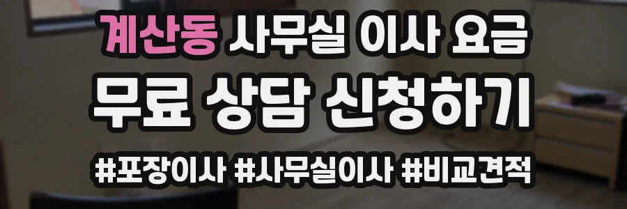 계산동 사무실 이사 요금