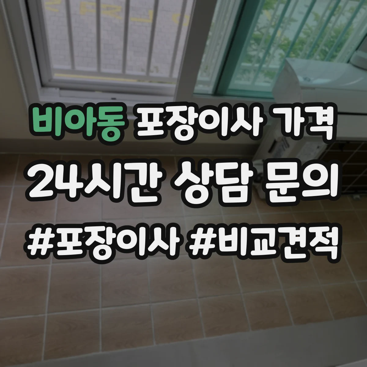 비아동 포장이사 가격