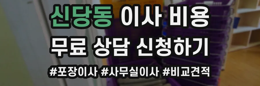 신당동 이사 비용