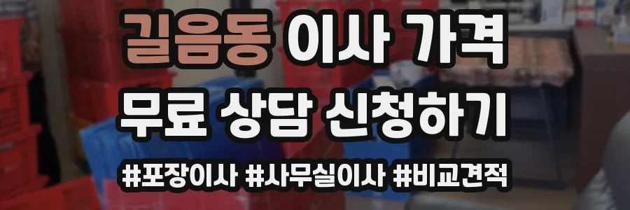 길음동 이사 가격
