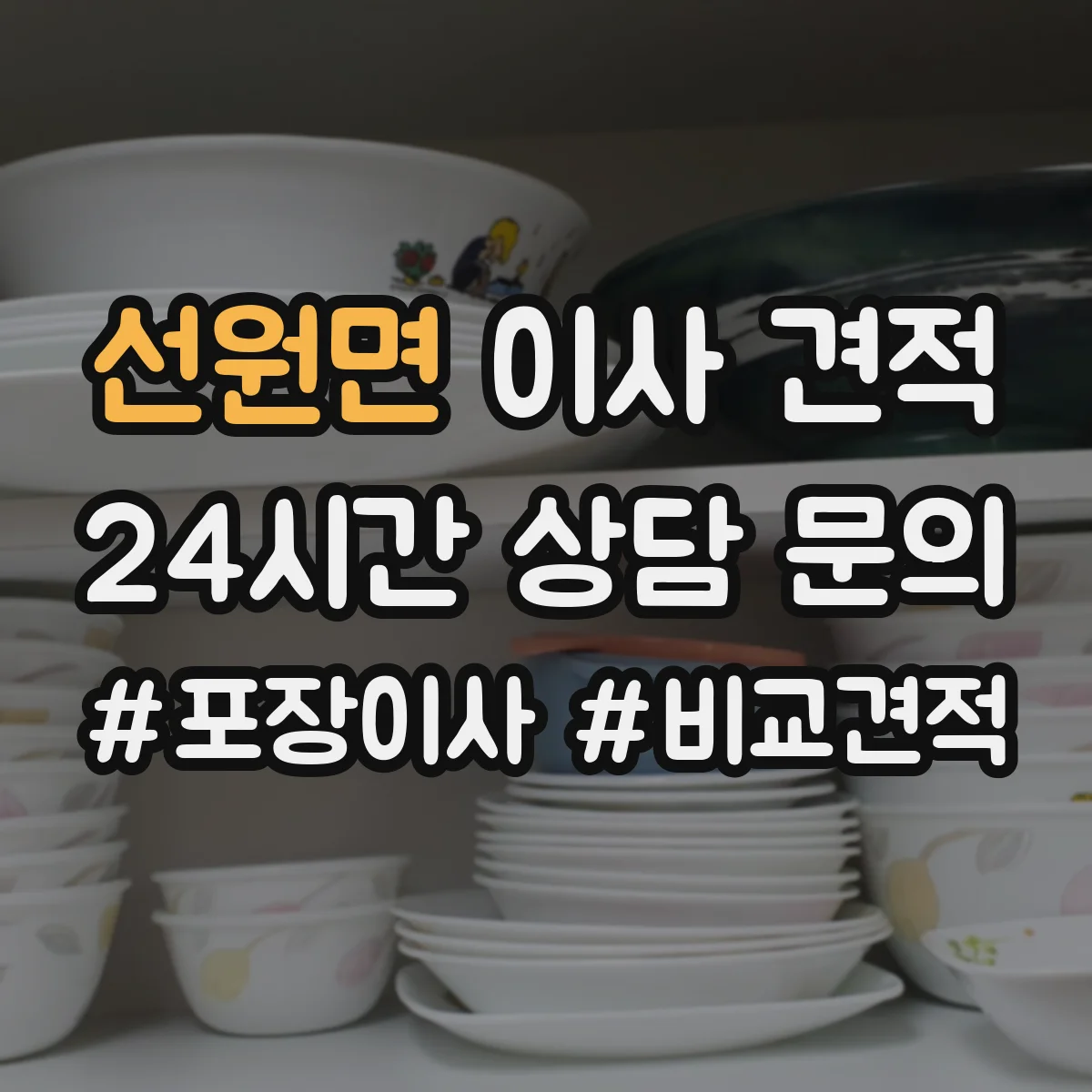 선원면 이사 견적