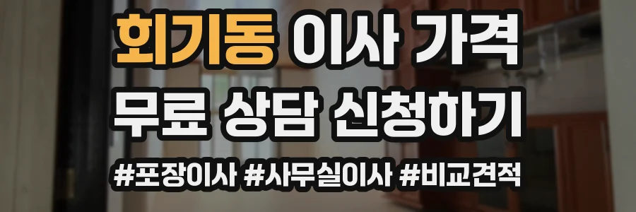 회기동 이사 가격