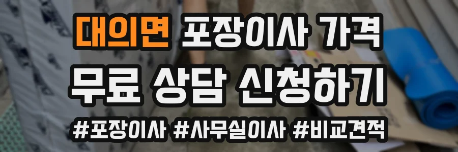 대의면 포장이사 가격