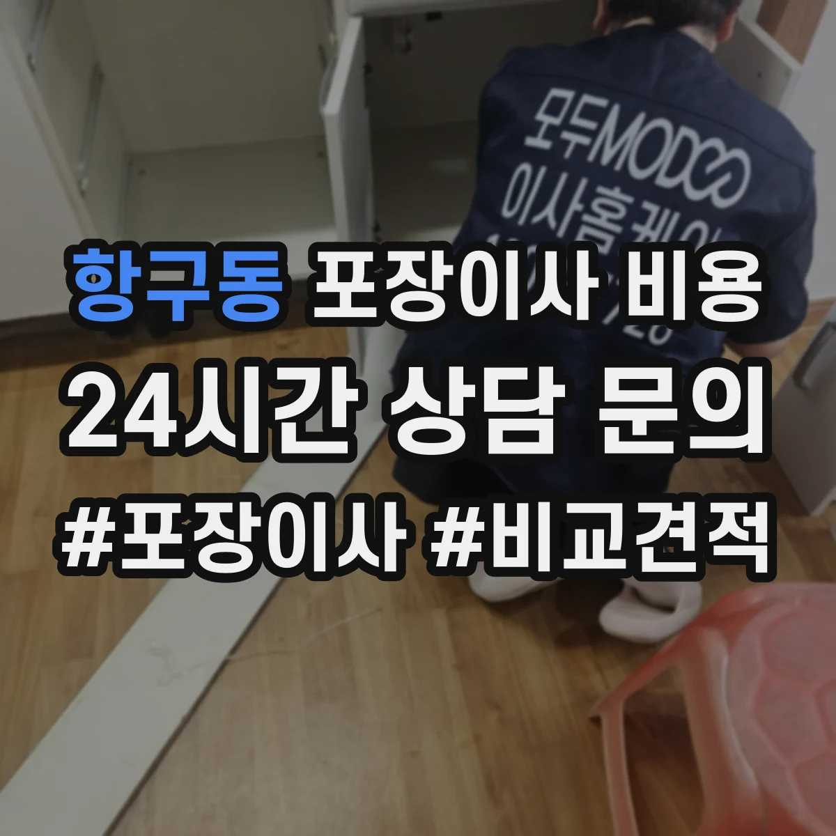 항구동 포장이사 비용