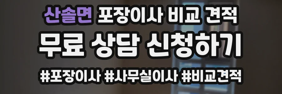 산솔면 포장이사 비교 견적