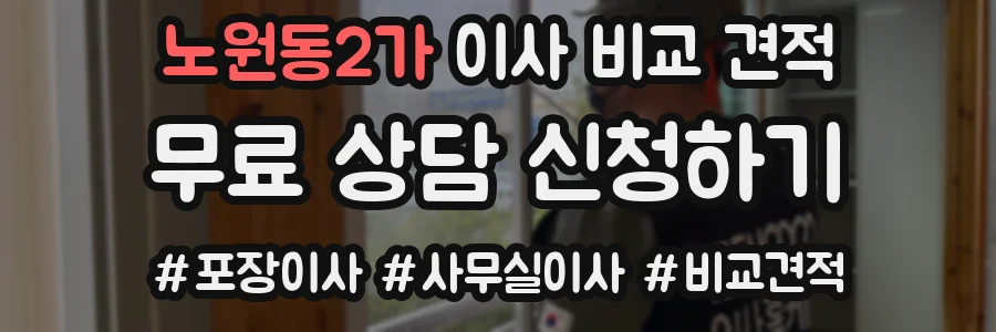 노원동2가 이사 비교 견적