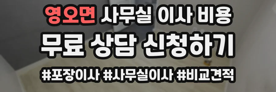 영오면 사무실 이사 비용