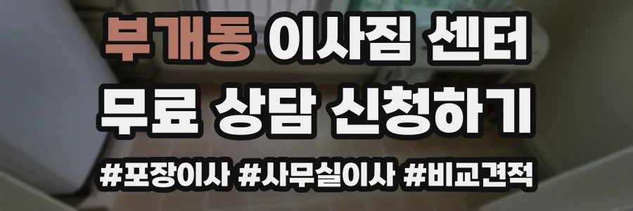 부개동 이사짐 센터