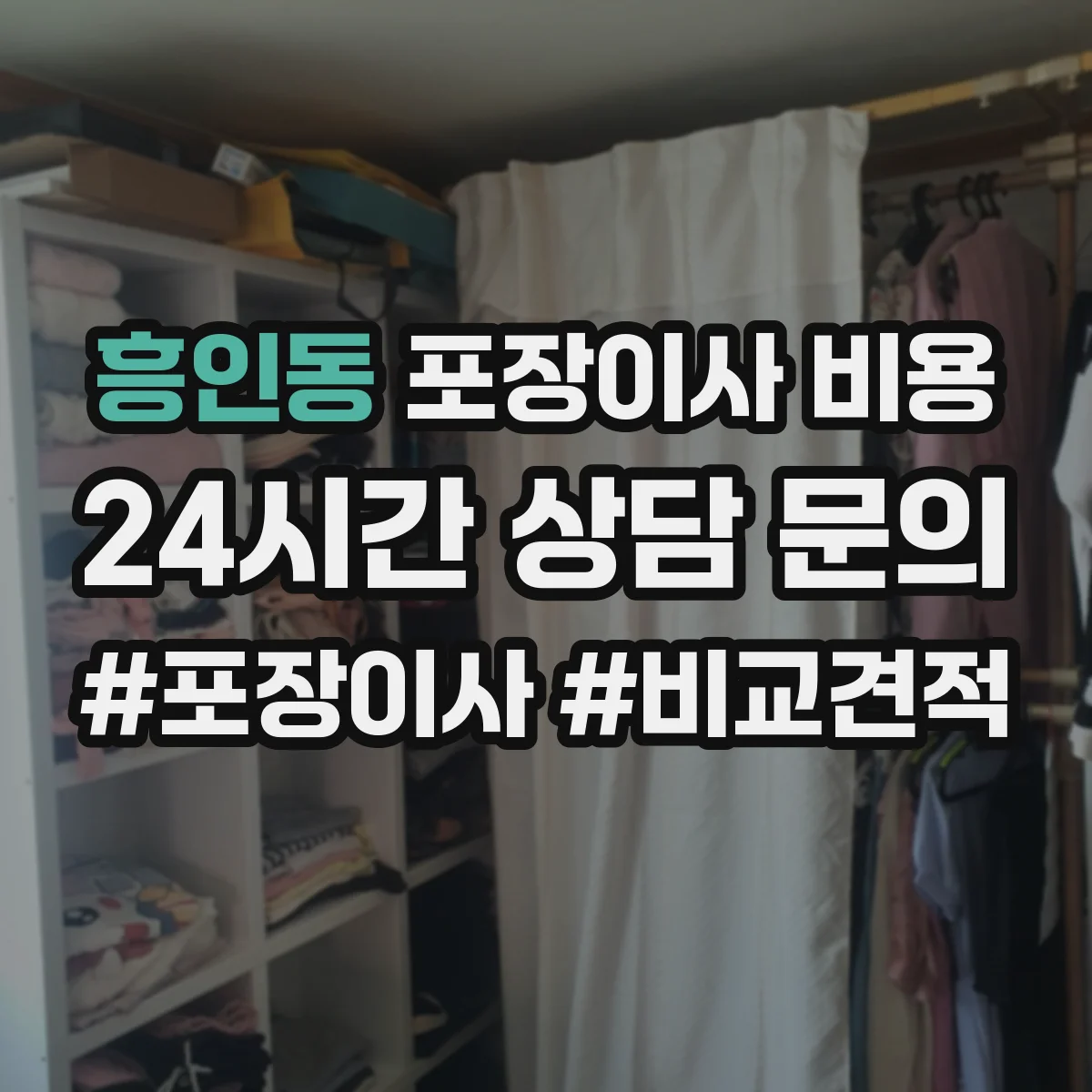 흥인동 포장이사 비용