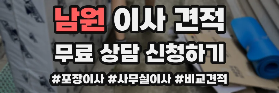 남원 이사 견적