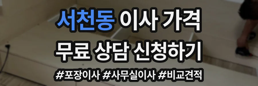 서천동 이사 가격