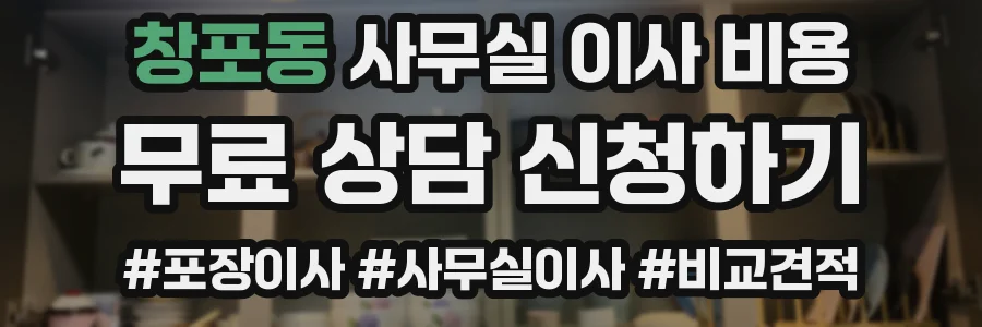 창포동 사무실 이사 비용
