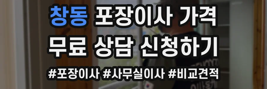 창동 포장이사 가격