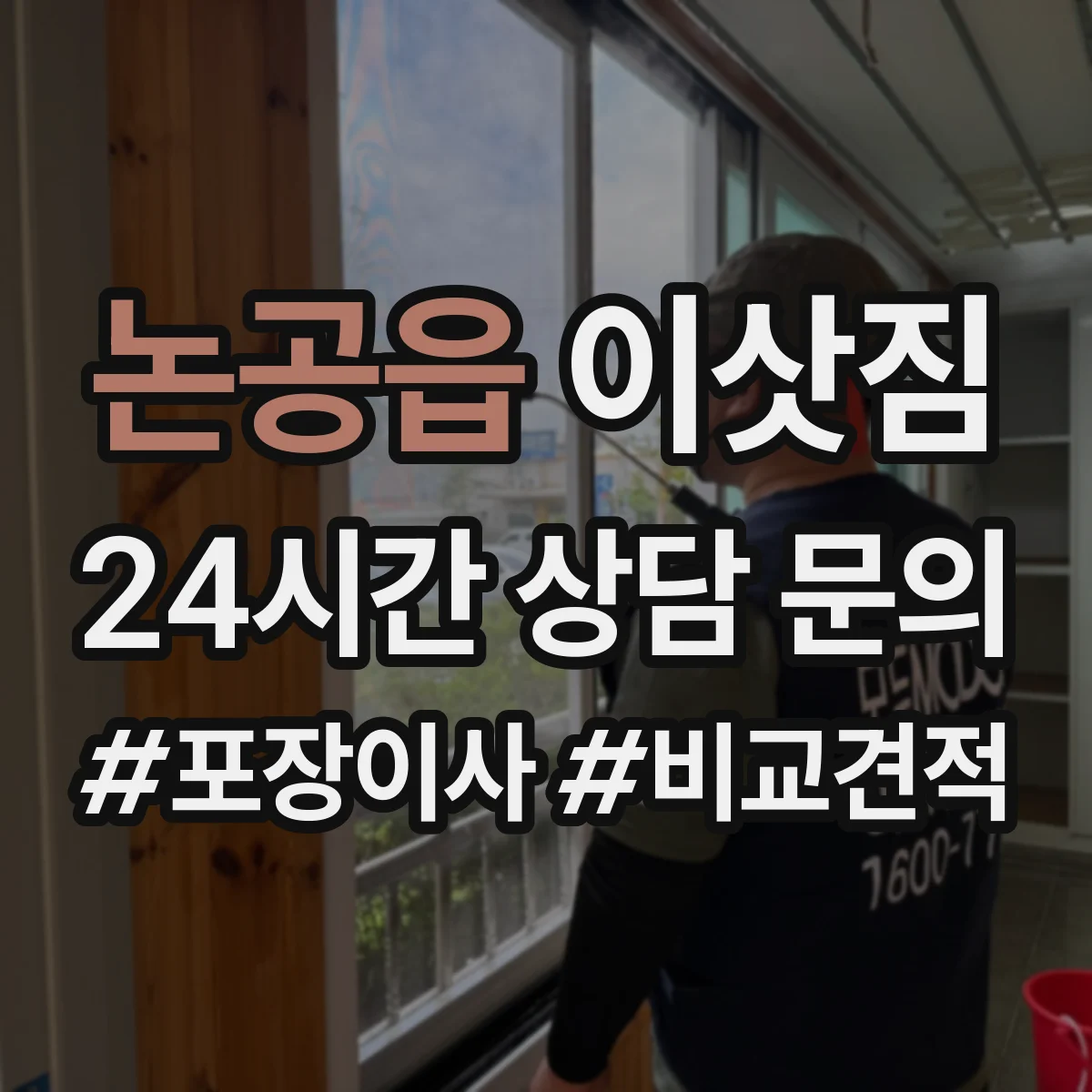 논공읍 이삿짐