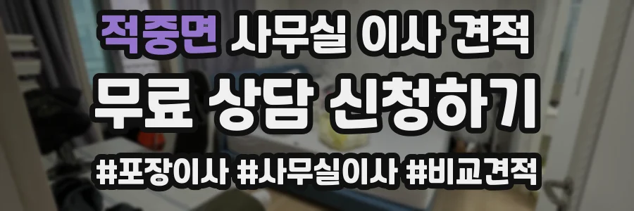 적중면 사무실 이사 견적