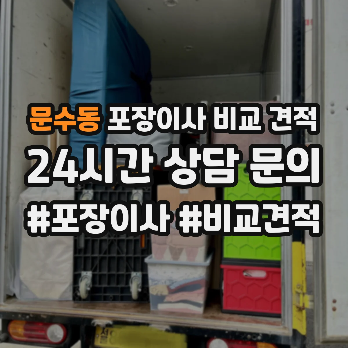 문수동 포장이사 비교 견적