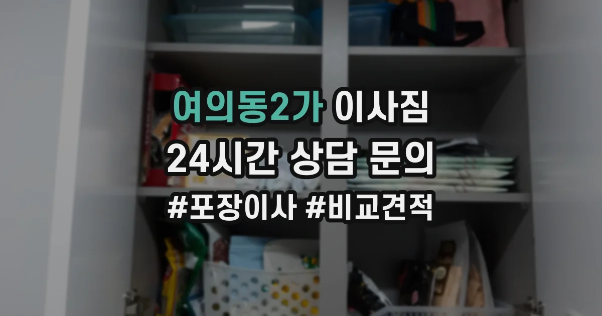 여의동2가 이사짐