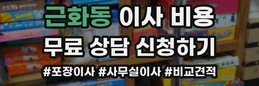 근화동 이사 비용