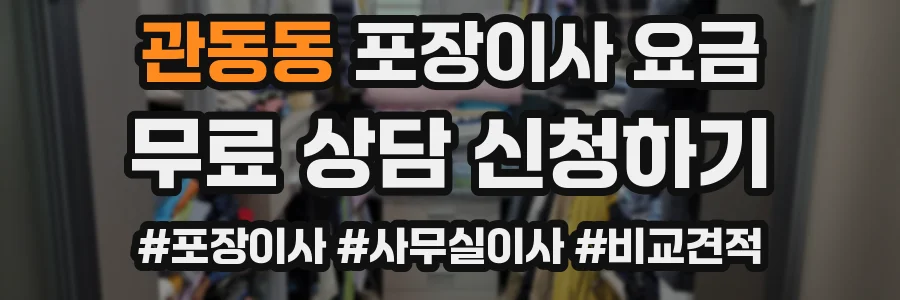 관동동 포장이사 요금