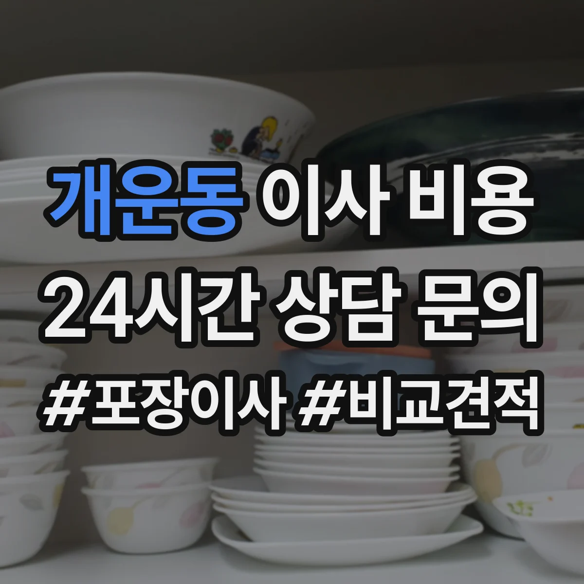 개운동 이사 비용