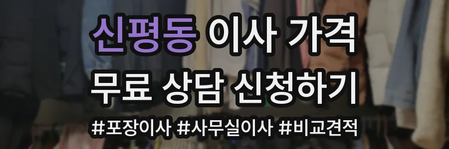 신평동 이사 가격