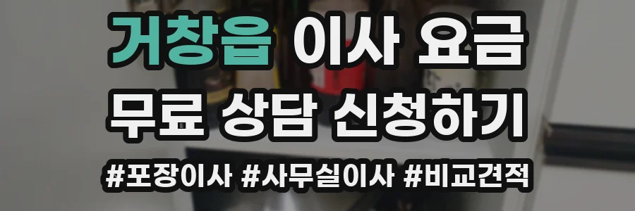 거창읍 이사 요금