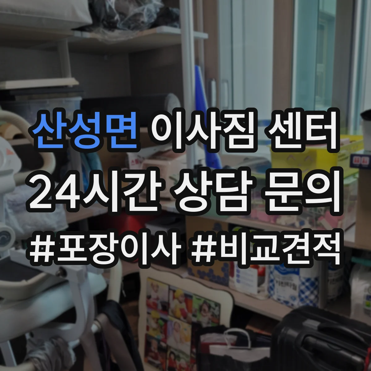 산성면 이사짐 센터