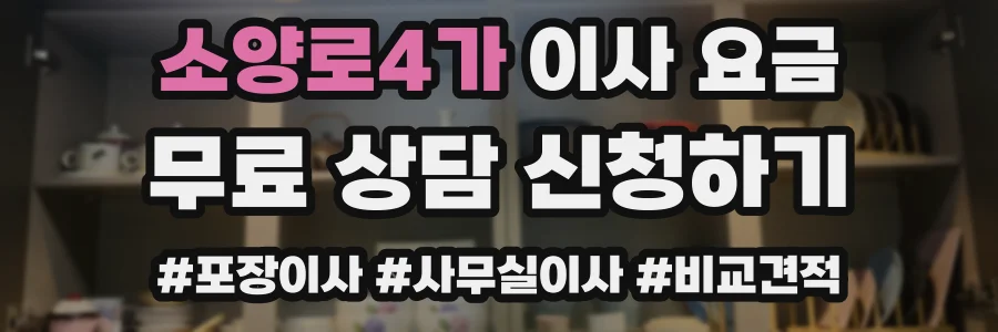소양로4가 이사 요금