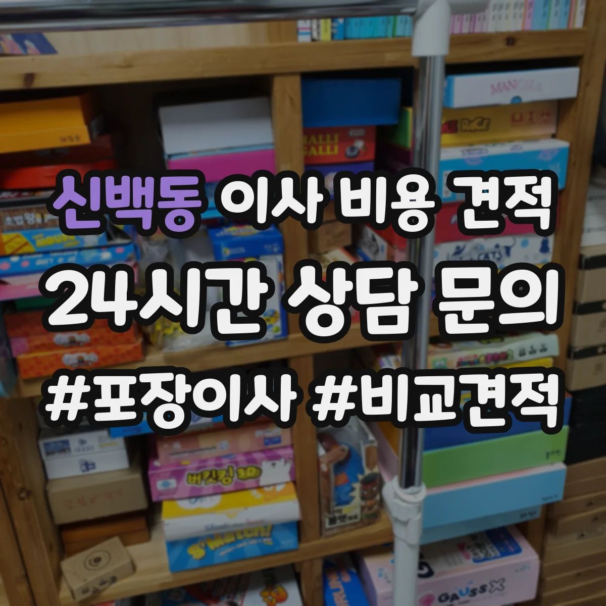 신백동 이사 비용 견적