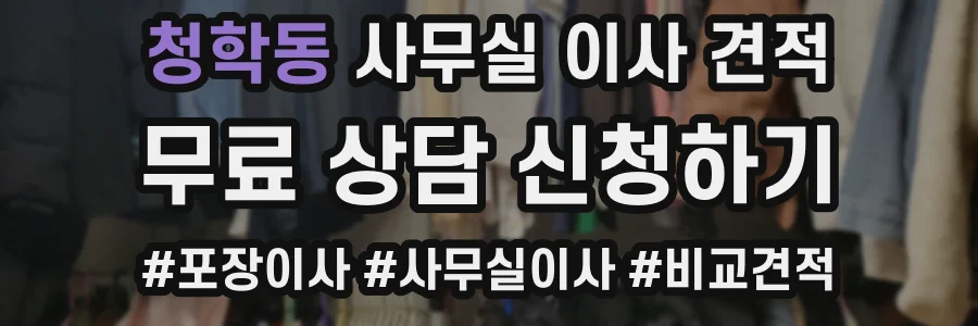 청학동 사무실 이사 견적