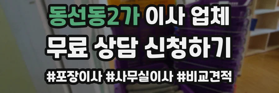 동선동2가 이사 업체