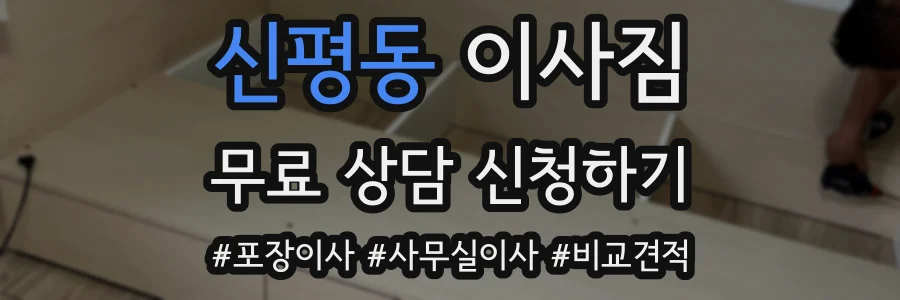 신평동 이사짐