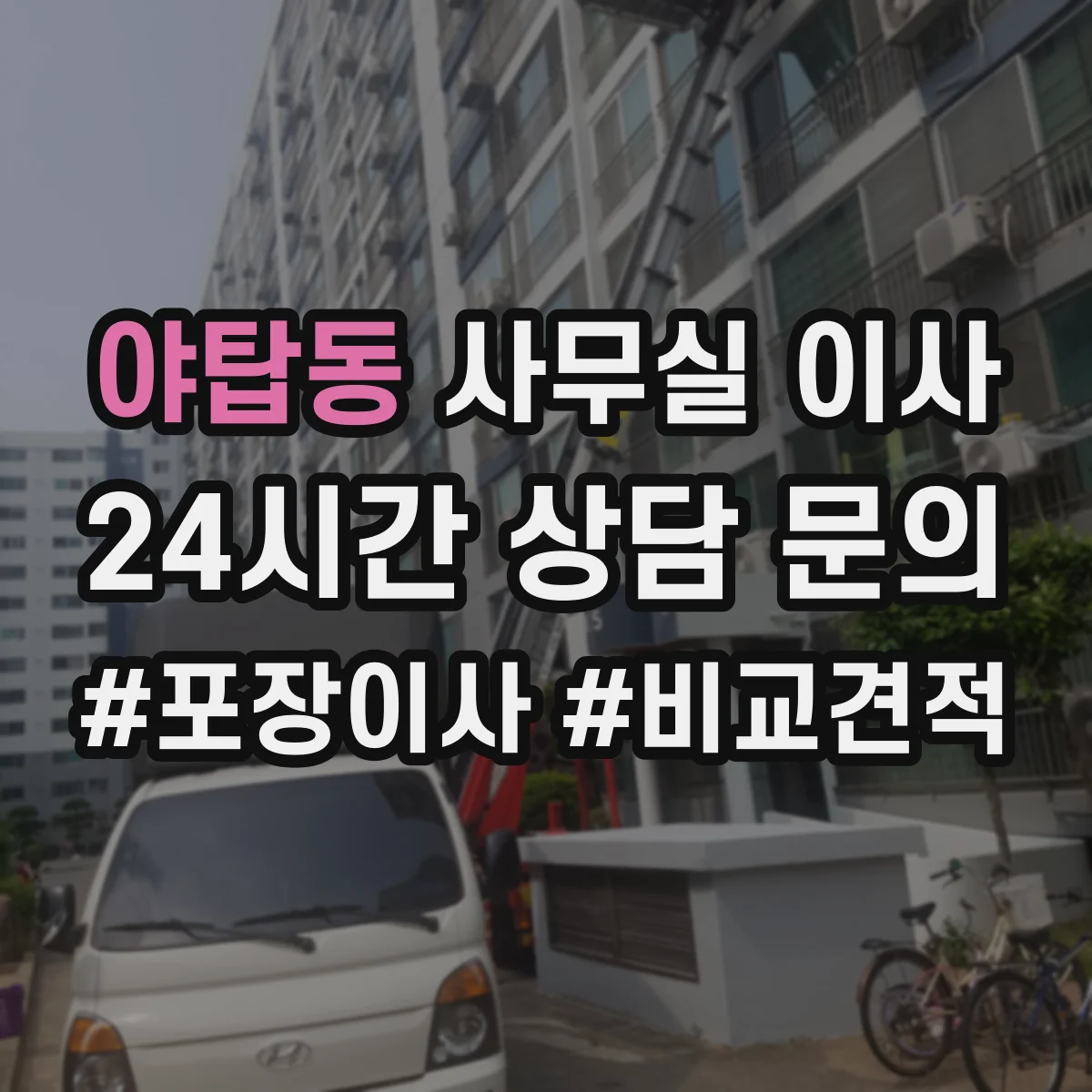 야탑동 사무실 이사