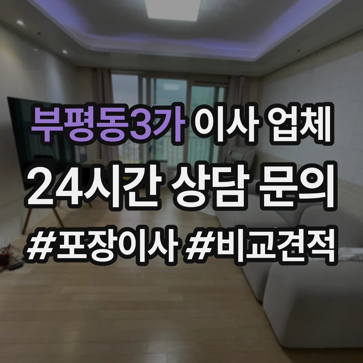 부평동3가 이사 업체