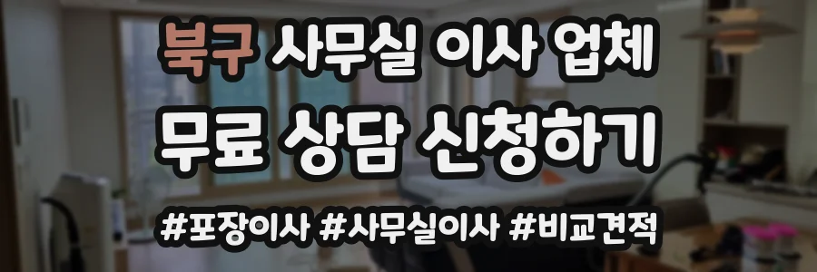 북구 사무실 이사 업체