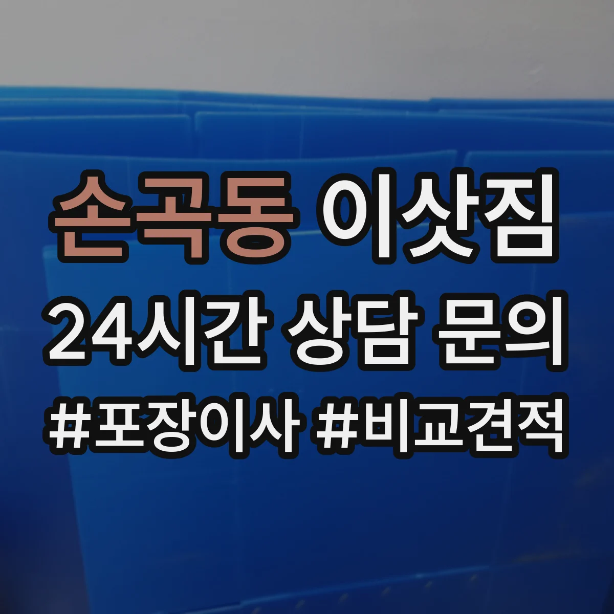 손곡동 이삿짐