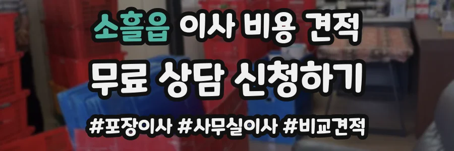 소흘읍 이사 비용 견적