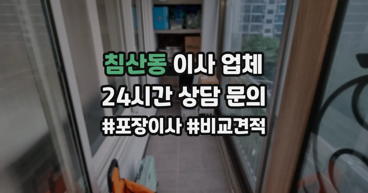 침산동 이사 업체