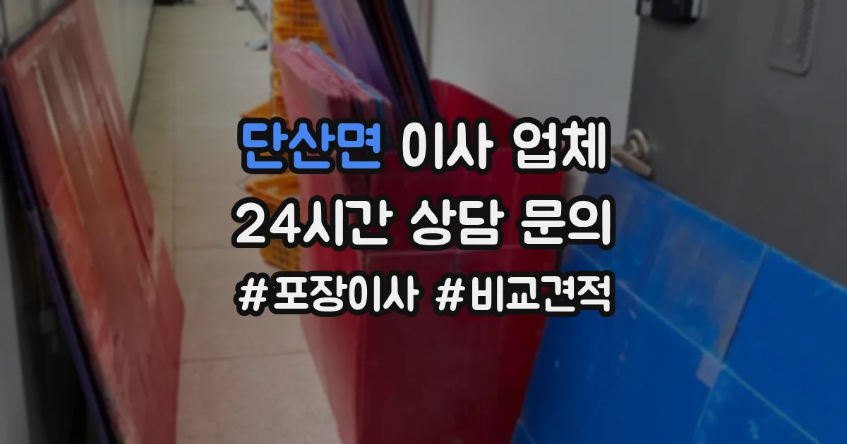단산면 이사 업체